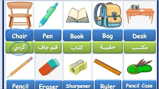 اسماء الادوات المدرسيه باللغه الانجليزيه 