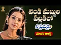 Download Lagu Vendi Mabbula Pallakilo Lyrical Video | Nee Premakai | Vineeth, Abbas, Laya | Suresh Productions