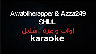 Awabtherapper SHILIL FT Azza249 شليل Karaoke كاريوكي 