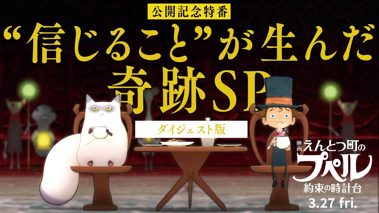 公開記念特番「”信じること”が生んだ奇跡SP」ダイジェスト版