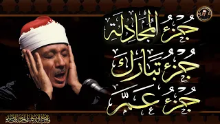 جزء المجادلة جزء تبارك جزء عم بصوت الشيخ عبد الباسط عبد الصمد 