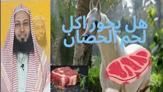 هل اكل لحم الحصان حلال وهل ما يقال ان فيه ربع فقط حلال الإسلام سؤال و جواب دندنها