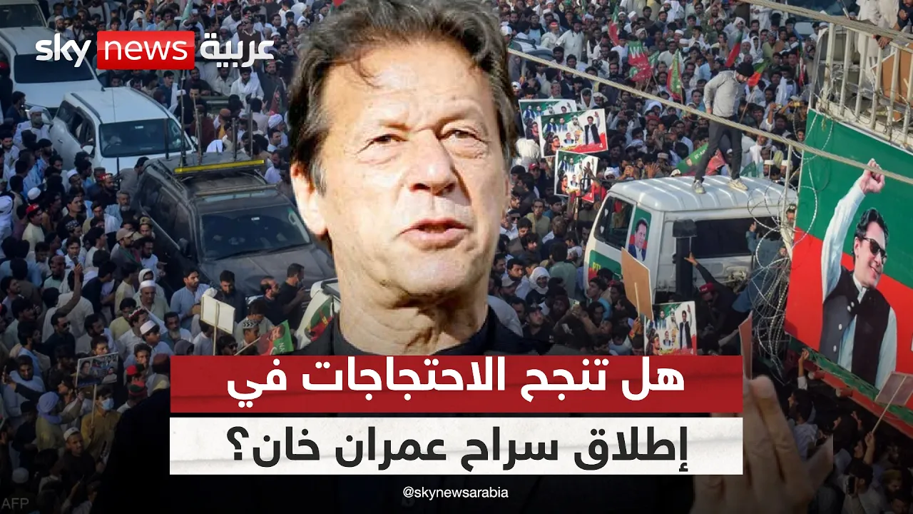 الإفراج عن عمران خان يشعل الشارع الباكستاني.. هل تنجح مسيرة أنصاره في تحقيق مطالبهم؟