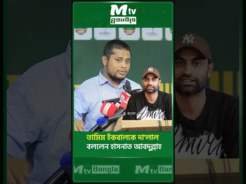 তামিম ইকবালকে দা'লাল বললেন হাসনাত আবদুল্লাহ