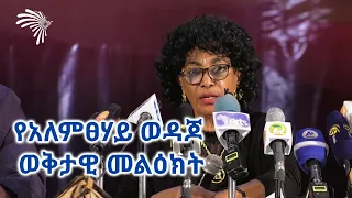 የአለምፀሃይ ወዳጆ ወቅታዊ መልዕክት ArtsTvWorld 