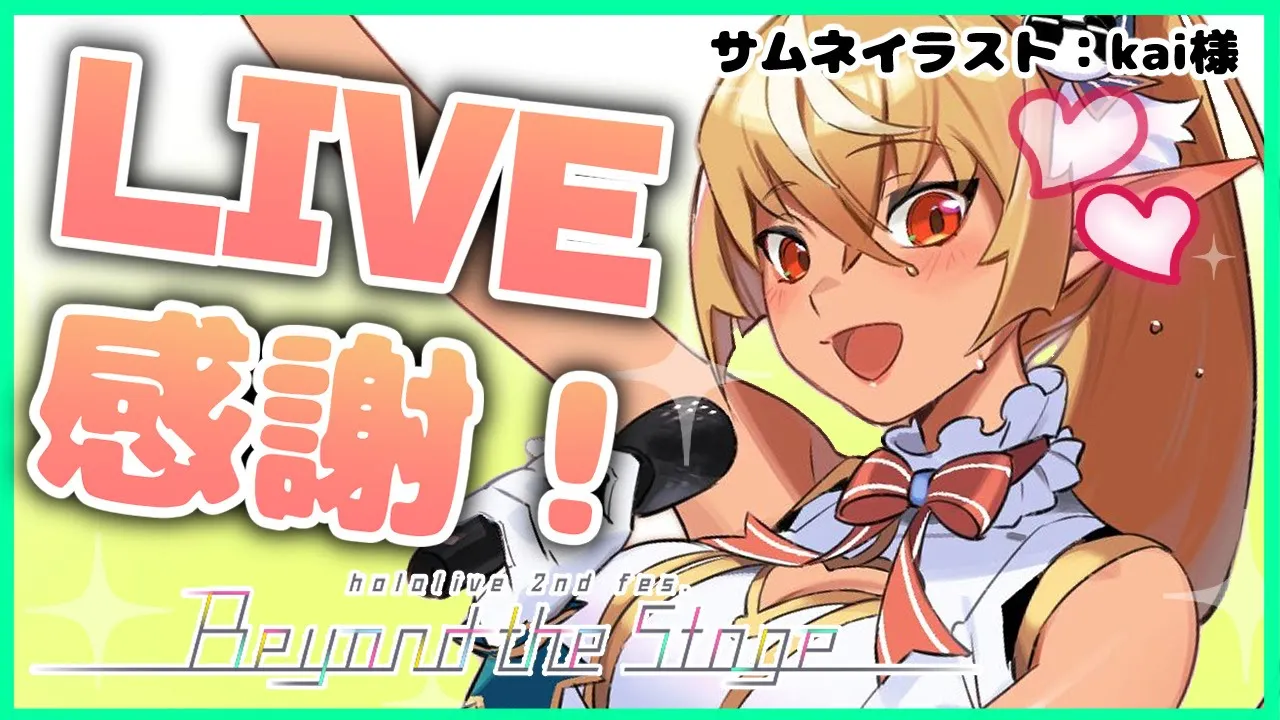 【2nd Liveありがとう！】いっぱい頑張った！みんなの感想も聞かせてほしい！【ホロライブ/不知火フレア】