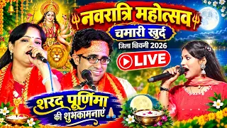 🔴 LIVE नवरात्रि महोत्सव चमारी खुर्द सिवनी 2026 🙏🏻 | जयसिंह राजा, सुशीला कुशवाहा, वीणा पंडित #लोकगीत