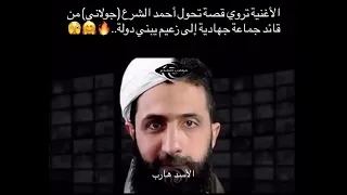 أغنيه راب أمريكي للرئيس السوري أحمد الشرع الجولاني 
