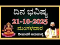 Lagu ದಿನಭವಿಷ್ಯ 21 October 2025 |Dina Bhavishya kannada | Today Rashi dina bhavishya | tomorrow horoscope