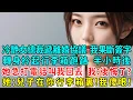 Lagu 冷艷女總裁遞上離婚協議,我果斷簽字,轉身拎起行李箱跑路,半小時後她急著打電話叫我回去,我:後悔了?她:兒子在你的行李箱裏!我傻眼!