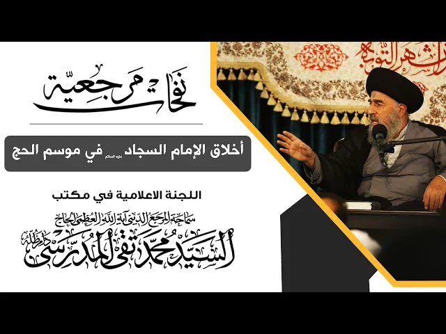⁣المرجع المدرسي || ماذا كان يفعل الإمام السجاد (ع) وهو في طريقه إلى الحج؟