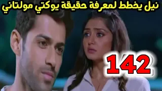 مسلسل أنا بنت أبي الحلقة 142 نيل يخطط لمعرفة حقيقة يوكتي مولتاني 