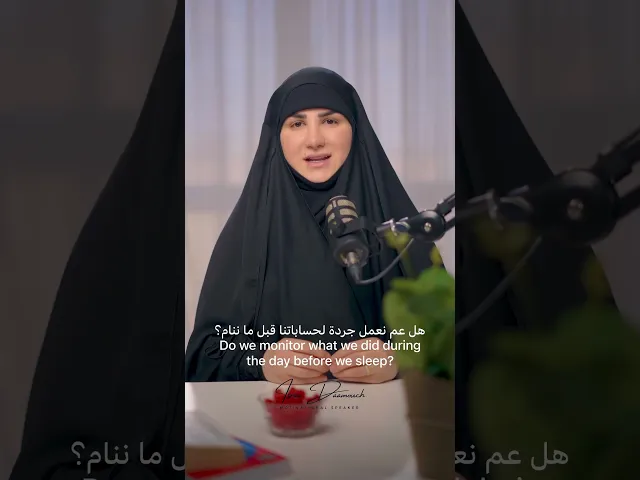 ⁣حاسِبوا أنفسكم قبل أن تُحاسبوا ! عم نحاسب انفسنا قبل ما ننام؟؟ #حساب#حاسبوا_انفسكم #إسراء_دعموش