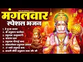 Download Lagu मंगलवार भक्ति भजन : हनुमान चालीसा, हे दुःख भंजन, हनुमान अमृतवाणी, बजरंग बाण, हनुमान अष्टक व आरती