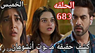 The Series A Wish That Came True Episode 683 Revealing The Truth About Anshuman S Death 