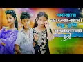 Lagu আমার ভালোবাসা বন্ধু তুমি বুঝলানা🔥Amar Valobasha Bondhu Tumi Bujhla Na🔥Bangla Song🔥 POKHILA STUDIO