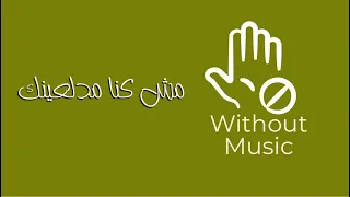 بذمتك و دينك مش كنا مدلعينك ملك الفبركة بدون موسيقى 