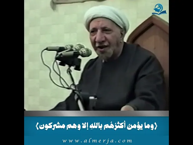 ⁣وما يؤمنُ أكثرُهُم باللهِ إلا وهم مشركون