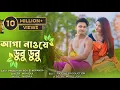 Download Lagu Aaga Nawe Dubu Dubu || Koch Rajbongshi Video || ft. Prodip \u0026 Miranda ||4k Video ||@pcmixstudio8558