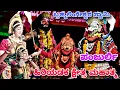 Download Lagu 🔥ಬ್ರಹ್ಮಲಿಂಗೇಶ್ವರ🔥ಪಂಜುರ್ಲಿ ಪ್ರವೇಶ🔥PANJURLI🔥HIRIYADKA KSHETRA MAHATME🔥YAKSHAGANA KANNADA #yakshagana