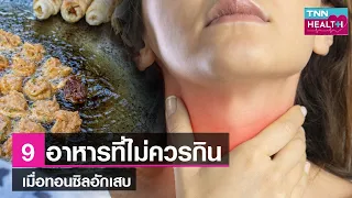  ทำไมควรหลีกเลี่ยงเครื่องดื่มแอลกอฮอล์เมื่อเป็นต่อมทอนซินอักเสบ 