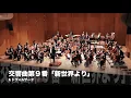 ドヴォルザーク　交響曲第９番「新世界より」第２楽章（家路）　吉田裕史指揮　ボローニャ歌劇場フィルハーモニー