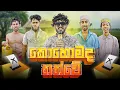 Download Lagu Kohomada Thathwe | කොහොමද තත්වේ - Dukka Productions (@DukkaTV @Dukka)