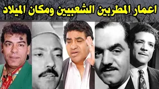 اسماء واعمار المطربين الشعبيين ومكان ميلادهم دندنها