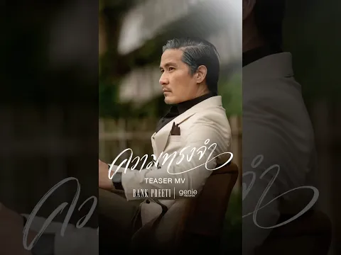 TEASER MV ความทรงจำ - BANK PREETI พร้อมกัน 16.09.2026