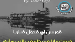 ترجمة أغنية بابور كوسونا الرحلة نوبي تتحدث عن التهجير 