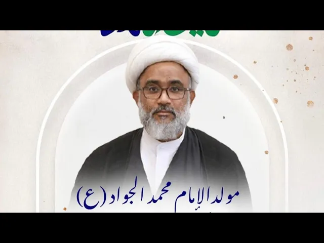 ⁣مولد الإمام محمد الجواد (ع) | الشيخ حسن الكوري | ليلة 10 رجب الأصب 1447 هـ