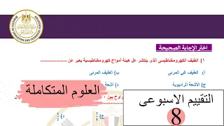 Integrated Sciences Solution To The Eighth Weekly Assessment 2026 