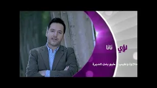 لؤي نانا   موال حلاوة وطيب و اغنية خيو بنت الديرة دندنها