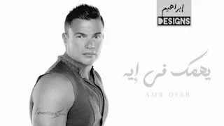 عمرو دياب يهمك في ايه بدون موسيقى  دندنها