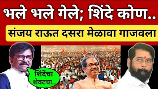 भले भले गेले तर शिंदे कोण? संजय राऊत यांनी ठाकरेंचा दसरा मेळावा गाजवला Sanjay Raut Dasara Speech