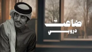 ضاعت دروبي   مشاري بن نافل      حصريا  شيلة ضايقن عن حبي محبوبي جديد  دندنها