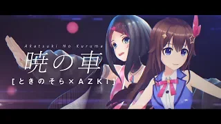 Download 【SorAZ】 暁の車 歌ってみた AZKi \u0026 ときのそら【SEED】 MP3