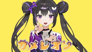 【本人が歌った】カメレオン / すりぃ