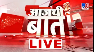 TV9 Marathi LIVE Update | Maharashtra Politics | आजची बात | 24 August 2026 | tv9 Marathi