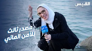 جنان تكشف قصة «المصدر الثالث» للمياه في الكويت