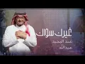 عبد المجيد عبدالله غيرك سواك 2026 انسخه الاصليه