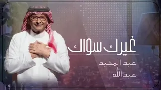 عبد المجيد عبدالله غيرك سواك      انسخه الاصليه دندنها