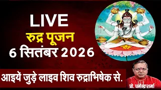 आज है इन्द्राक्षी धाम में महारुद्राभिषेक लाइव