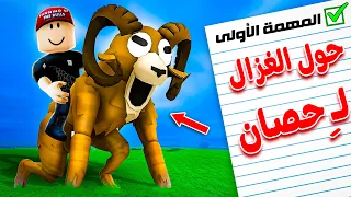 عملت أصعب المهمات المستحيلة في ماب الغابة 