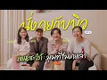 Download Lagu นั่งคุยกับบิว EP.5 ตอน ชีวิตที่ต้องปรับตัวในบ้านมุมที่ไม่เคยเล่า เขย \u0026 สะใภ้ \u0026 แฟนน้องสาว