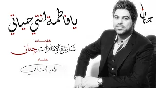 يا فاطمة انتي حياتي وليد الشامي كلمات الشاعرة جنان 