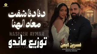 ريمكس جديد   دنا دنا شفت معاه الهنا   نسرين ايمن   توزيع ماندو دندنها
