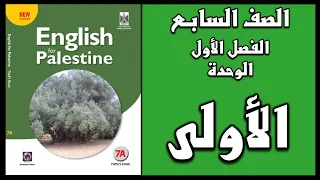 شرح الوحدة الأولى من كتاب اللغة الانجليزية الصف السابع الفصل الأول 