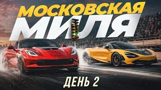 Фестиваль суперкаров "Московская миля 2026". Второй день