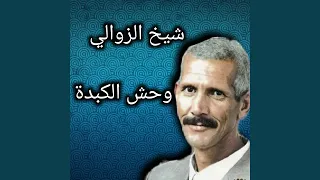 وحش لكبدة 